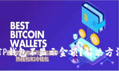 为什么TP钱包不显示金额？解决方法与指南