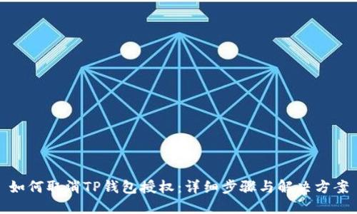 如何取消TP钱包授权：详细步骤与解决方案