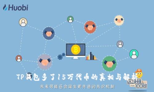 TP钱包多了15万代币的真相与解析