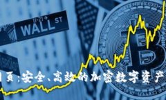 TP钱包网页：安全、高效的加密数字资产管理平台
