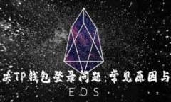 : 如何解决TP钱包登录问题：常见原因与解决办法
