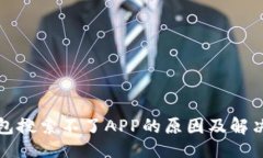 ## TP钱包搜索不了APP的原因及解决方案
