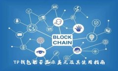 TP钱包能否显示美元及其使用指南