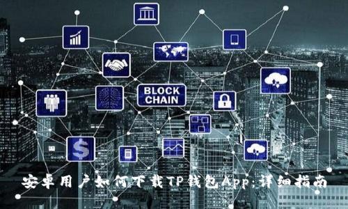 安卓用户如何下载TP钱包App：详细指南