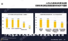 TP钱包显示无效地址的原因及解决方法