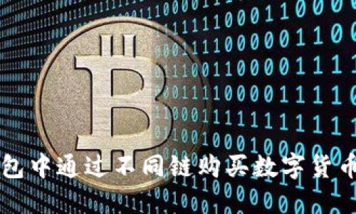 如何在TP钱包中通过不同链购买数字货币的详细指南