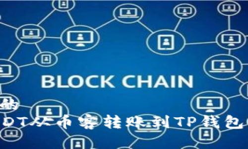 思考一个的  
如何将USDT从币客转账到TP钱包：完整指南