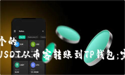 思考一个的  
如何将USDT从币客转账到TP钱包：完整指南