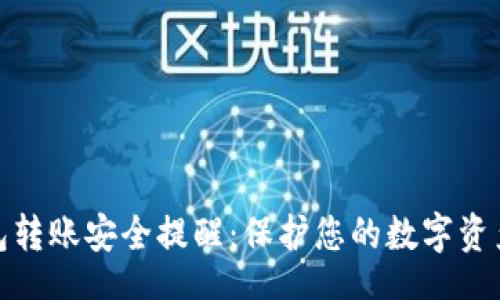 Title:
TP钱包转账安全提醒：保护您的数字资产安全