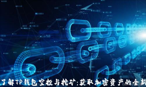 
深入了解TP钱包空投与挖矿：获取加密资产的全新策略