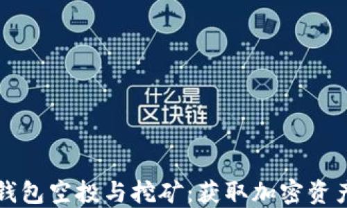 
深入了解TP钱包空投与挖矿：获取加密资产的全新策略