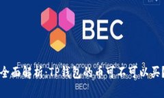 全面解析：TP钱包的币可不可以买？