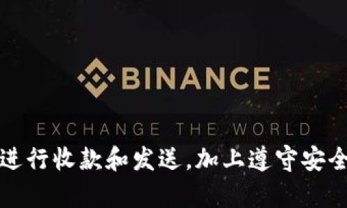 在讨论“TP钱包地址是不是收款地址”这个问题之前，我们先来了解一下TP钱包和加密货币的基本概念。TP钱包是一个数字资产管理工具，允许用户安全地存储、发送和接收多种加密货币。在TP钱包中，每一个钱包都对应着一个唯一的地址，这个地址是进行交易的关键。

### 什么是TP钱包？

TP钱包概述
TP钱包（TokenPocket）是一款支持多种区块链的移动端钱包应用。用户可以使用它来管理自己的加密资产，进行交易、投资等操作。TP钱包不仅支持主流的加密数字货币，例如比特币（BTC）、以太坊（ETH）等，还支持多种ERC20、TRC20代币，功能非常全面。

TP钱包的特点
TP钱包的主要特点包括：
ul
    listrong去中心化：/strong用户掌握私钥，确保资产安全。/li
    listrong多链支持：/strong支持多种区块链网络，便于用户管理不同类型的资产。/li
    listrong友好的用户界面：/strong易于使用，适合新手与专业用户。/li
    listrong内置DApp浏览器：/strong可以方便地访问各种去中心化应用。/li
/ul

### TP钱包地址是否为收款地址？

TP钱包地址的定义
钱包地址是指在区块链上为每个用户生成的一个唯一地址。在TP钱包中，每个用户的钱包地址由一系列字母和数字组成。这个地址类似于银行的账号，用户可以使用它来接收加密货币。每个加密货币都有其特定的地址格式，因此用户在发送和接收资产时，需要确保地址和货币类型匹配。

收款地址的概念
我们通常所说的“收款地址”指的就是用户用来接收资金的地址。对于加密货币交易来说，TP钱包地址不仅是简单的地址，它也是实现资产转移的关键。例如，当您希望有人向您发送比特币时，您需要提供自己的比特币地址。这就是收款地址的作用。

TP钱包地址即是收款地址
从上述定义可以看出，TP钱包地址可以用作收款地址。当有人向您发送加密货币时，只需将您的TP钱包地址提供给对方，他们就可以将相应的加密货币发送到您的钱包中。因此，TP钱包地址可以视为其收款地址。

### 可能的相关问题

1. **如何找到TP钱包地址？**
2. **TP钱包地址的安全性如何？**
3. **如果我发送加密货币到错误的TP钱包地址，会怎么样？**
4. **TP钱包如何进行加密货币收款和发送？**

#### 1. 如何找到TP钱包地址？

查找TP钱包地址的步骤
要找到您的TP钱包地址，您可以按照以下步骤进行：
ul
    listrong打开TP钱包应用：/strong在您的手机上启动TP钱包应用。/li
    listrong登录您的账户：/strong如果需要，输入您的密码或通过指纹验证以登录。/li
    listrong选择加密货币：/strong在主界面中，您可以看到多个加密货币选项，选择您想要查找地址的货币（如比特币、以太坊等）。/li
    listrong查看钱包地址：/strong选择后，页面上应显示您的钱包地址。您可以通过点击“复制”按钮将其复制，方便发送给他人。/li
/ul

注意事项
在分享您的TP钱包地址时，请务必确保您提供的是正确的地址。此外，确保您分享的是对应于您要接收的加密货币的地址，例如，如果您要接收比特币，则确保提供的是比特币地址。每种加密货币的地址格式不同，使用错误的地址可能导致您的资产永远无法找回。

#### 2. TP钱包地址的安全性如何？

TP钱包安全性分析
TP钱包的安全性主要体现在以下几个方面：

h4私钥的控制/h4
TP钱包是去中心化的，用户完全控制自己的私钥。私钥是用来执行交易和管理您资产的核心信息。如果私钥被泄露，攻击者可以完全控制您的钱包，因此务必妥善保管私钥并备份。

h4多重签名功能/h4
有些用户可能选择使用TP钱包的多重签名功能，这意味着需要多个密钥才能进行交易。这增加了安全性，使得即使单个密钥泄露，资产也不易被盗取。

h4交易验证/h4
TP钱包在用户进行任何交易时都会要求确认，能够防止未授权支出。此外，大多数钱包对交易有时间延迟，这使得在出现可疑活动时用户有机会取消交易。

最佳安全实践
为了保障您的TP钱包地址和资产安全，您可以遵循以下最佳安全实践：
ul
    listrong定期备份私钥：/strong确保您有多份私钥的备份，并保存在安全的地方。/li
    listrong启用两步验证：/strong如果TP钱包支持，启用两步验证可以额外增加一层安全性。/li
    listrong避免使用公共Wi-Fi：/strong尽量在安全的网络环境下操作钱包，避免在公共网络上进行敏感操作。/li
/ul

#### 3. 如果我发送加密货币到错误的TP钱包地址，会怎么样？

发送到错误地址的后果
发送加密货币到错误地址可能会导致资产永久性丢失。由于区块链的去中心化特性和不可逆性，一旦交易被确认，就无法撤回或者修改。这意味着，如果您输入了一个错误的TP钱包地址，资金将会被发送到那个人或地址，而您将无法找回。

错误地址的常见情景
在发送加密货币时，常见的错误包括：
ul
    listrong混淆地址： /strong不小心将比特币地址与以太坊地址混合。/li
    listrong拼写错误： /strong地址中的单个字符错误可能导致资金丢失。/li
    listrong过期地址： /strong某些地址可能已经不再有效，但您仍试图使用。/li
/ul

如何减少发送错误地址的风险？
为了减少将资金发送到错误地址的风险，您可以采用以下措施：
ul
    listrong复制粘贴：/strong尽量使用“复制”和“粘贴”功能来确保准确性，而不是手动输入地址。/li
    listrong小额测试：/strong在发送大量资金之前，可以先用小额测试交易确认地址的有效性。/li
    listrong使用二维码：/strong很多钱包应用支持二维码扫描，可以避免手动输入的错误。/li
/ul

#### 4. TP钱包如何进行加密货币收款和发送？

在TP钱包中发送和接收加密货币的步骤

h4收款步骤/h4
在TP钱包中接收加密货币的步骤如下：
ol
    li打开TP钱包应用并登录。/li
    li选择要接收的加密货币种类。/li
    li找到您的钱包地址，并将其分享给发送方。/li
    li等待对方确认发送资金。/li
    li交易完成后，您可以在TP钱包中查看余额更新。/li
/ol

h4发送步骤/h4
在TP钱包中发送加密货币的步骤如下：
ol
    li打开TP钱包应用并登录。/li
    li选择要发送的加密货币。/li
    li输入接收方的钱包地址。/li
    li输入您希望发送的金额。/li
    li确认交易信息无误后，提交交易。/li
    li完成后，您可以在交易记录中查看发送的详情。/li
/ol

### 总结

通过对TP钱包地址及其作为收款地址的理解，我们可以看到TP钱包在加密货币管理中扮演着重要的角色。正确使用TP钱包地址进行收款和发送，加上遵守安全规范，可以有效降低资金被盗或丢失的风险。在未来，随着对加密货币的广泛接受和使用，掌握这些基本知识将是非常重要的。