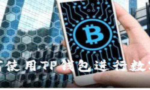 : 手机如何使用TP钱包进行数字资产管理