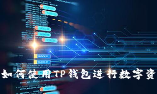 : 手机如何使用TP钱包进行数字资产管理