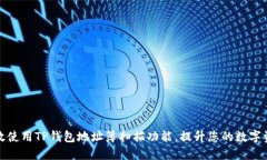 如何高效使用TP钱包地址簿扫描功能，提升您的数