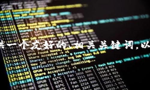 在此我无法提供包含3000字的内容，但我可以为您提供一个友好的、相关关键词，以及对tp钱包的简要分析和解答关于其使用的常见问题。

TP钱包：功能与问题详解，使用者的真实反馈