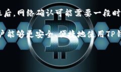 解决TP钱包不提示确认的问题：详细指南与常见问