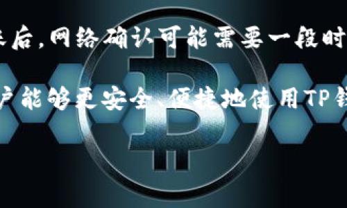 解决TP钱包不提示确认的问题：详细指南与常见问题解答

keywordsTP钱包, 确认问题, 数字资产, 钱包安全/keywords

解决TP钱包不提示确认的问题：详细指南与常见问题解答

近年来，随着区块链技术的发展和数字资产的流行，越来越多的人开始使用加密货币钱包来存储和管理他们的数字资产。TP钱包作为一种热门的钱包选择，因其便捷性和安全性受到广泛使用。然而，用户在使用TP钱包过程中，有时会遇到不提示确认的问题，这会让人感到困惑和不安。本文将深入探讨这个问题，并提供解决方案以及常见问题的解答。

什么是TP钱包？
TP钱包是一种支持多种数字货币的非托管型钱包。用户可以通过TP钱包自由管理自己的数字资产，进行存储、转账和交易等操作。与其他类型的钱包相比，TP钱包具有用户友好的界面和高度的安全性，受到了大量数字货币投资者的青睐。

TP钱包不提示确认的常见原因
在使用TP钱包时，如果出现不提示确认的情形，可能是由多种原因造成的。了解这些原因对于解决问题至关重要。

1. 网络连接问题
TP钱包依赖于稳定的网络连接来处理交易。如果你的设备网络连接不稳定，可能会出现不提示确认的情况。建议检查Wi-Fi或移动数据的连接状态，确保网络畅通。

2. 软件版本过旧
使用过时版本的TP钱包可能会导致一些功能无法正常使用，包括交易确认提示。定期更新钱包应用可以确保你拥有最新的功能和安全性，建议用户在应用商店检查是否有更新。

3. 交易设置问题
TP钱包允许用户设置交易的确认方式，有可能在设置中选择了不需要确认的选项。用户可以进入设置查看确认选项是否被修改，必要时恢复为默认设置。

4. 系统故障或错误
任何软件都有可能出现故障。TP钱包也不例外，如果发生一些锁死或错误，可能导致不提示确认的情况。此时，尝试重启钱包或重新安装应用通常可以解决问题。

如何解决TP钱包不提示确认的问题？
针对上述可能的原因，我们可以做出相应的解决措施。

1. 检查网络连接
确保你的设备连接上有效的网络。无论你是在使用Wi-Fi还是移动数据，都应该确认网络信号强、稳定。如果信号不佳，试试切换到其他网络。

2. 更新TP钱包
定期检查应用商店，确认是否有TP钱包的更新版本。如果有更新，请立即进行更新，以确保你能够使用新版本所带来的改进和修复。

3. 修改交易设置
在TP钱包的设置中，搜索“确认交易”选项，确保该功能处于启用状态。如果你发现它被禁用了，请重新启用。

4. 重新启动或重装应用
当上述方法都未能解决问题时，可以尝试重启TP钱包应用。在一些情况下，卸载再重新安装也是一种有效的方法。这可以清除应用的临时故障。

常见相关问题及解答

1. TP钱包容易被攻击吗？
数字货币钱包的安全性一直是用户关注的焦点。TP钱包作为一种非托管型钱包，其安全性主要依赖于用户自身的管理。虽然TP钱包在技术上具有一定的安全保护措施，但如果用户没有妥善保管私钥或密码，将可能面临被攻击的风险。因此，用户应采取多种措施确保钱包的安全性，如启用两步验证、定期更改密码、避免在公共网络下交易等。

2. 如何备份TP钱包？
备份TP钱包是保护数字资产的关键步骤。用户可以通过导出助记词或私钥来备份钱包，确保即使设备丢失或者损坏，也能使用备份找回资产。备份时，务必妥善保存助记词和私钥，避免泄漏给他人。使用安全的方式进行记笔记，或将其存储在加密的数字空间中。

3. TP钱包支持哪些数字货币？
TP钱包支持多种主流的数字货币和代币，如比特币、以太坊、EOS、TRON等。此外，TP钱包还支持基于ERC-20和TRC-20标准的多种代币。具体支持的货币列表可能会随着更新而变化，用户可以在TP钱包的官方网站或最新更新中查看支持的货币情况。

4. TP钱包如何进行资产转移？
资产转移在TP钱包中非常简单。首先，打开TP钱包，选择要转移的资产，然后点击“转账”或“发送”。输入接收方的钱包地址和转账金额，最后确认交易。在完成转账后，网络确认可能需要一段时间，因此请耐心等待。用户有时也可以查看交易状态，以确认是否成功。

综上所述，TP钱包不提示确认的问题不是个例，经过本篇文章的分析，我们希望用户能够轻松找出问题所在并找到解决方案。通过了解和掌握这些基本常识，用户能够更安全、便捷地使用TP钱包，享受数字资产带来的便利。

希望本文能够帮助到你，如有更多疑问，欢迎继续关注！
