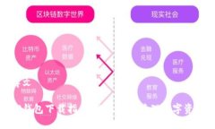 博文TP钱包下载指南：让您轻松管理数字资产