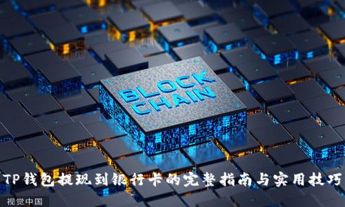 TP钱包提现到银行卡的完整指南与实用技巧
