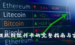 TP钱包提现到银行卡的完整指南与实用技巧