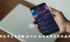 TP钱包平台币详解：是什么、如何使用及其潜在价