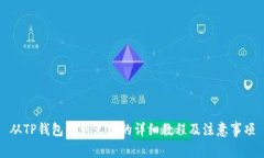 从TP钱包转到火币的详细教程及注意事项