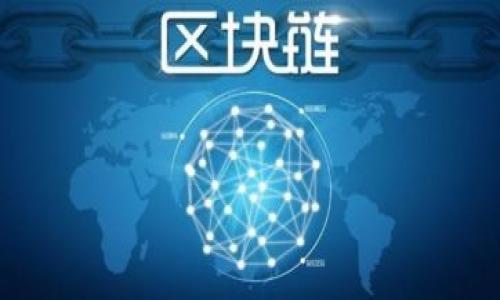 TP钱包：区块链时代的数字资产管理工具
TP钱包, 数字资产, 区块链, 钱包安全/guanjianci

在当今数字货币和区块链技术迅速发展的环境中，TP钱包作为一种新兴的数字资产管理工具，逐渐引起了大众的关注。TP钱包的推出，不仅为用户提供了便捷的资产管理体验，同时也为数字货币的使用与交易提供了安全保障。本文将深入探讨TP钱包的功能、优势、使用流程，以及与其相关的问答，帮助读者更好地理解这个数字资产管理工具。

什么是TP钱包？

TP钱包是一款基于区块链技术的数字资产管理工具，它允许用户安全地存储、管理和交易各种数字货币。通过TP钱包，用户可以轻松进行数字资产的转账、收款以及查看账户余额等操作。相比传统的银行卡和在线支付方式，TP钱包在安全性和便捷性方面有着显著的优势。

TP钱包的特点

TP钱包有几个显著的特点，使其在众多数字钱包中脱颖而出：

ul
    listrong安全性：/strongTP钱包采用了先进的加密技术，确保用户的数字资产在存储和交易中的安全性。/li
    listrong多币种支持：/strongTP钱包支持多种主流数字货币，用户可以在一个钱包中管理多种资产。/li
    listrong用户友好的界面：/strongTP钱包的设计简单直观，即使是初次接触数字资产的用户也能轻松上手。/li
    listrong资产管理功能：/strongTP钱包提供了详细的资产管理功能，用户可以随时查看交易记录和余额，方便进行资产管理。/li
/ul

如何使用TP钱包？

使用TP钱包的步骤相对简单，以下是详细的使用流程：

ol
    listrong下载并安装：/strong首先，用户需要在官方网站或者应用商店下载TP钱包的应用程序，然后进行安装。/li
    listrong注册账户：/strong安装完成后，用户需要注册一个账户，通常需要提供电子邮件或手机号码，以便进行身份验证。/li
    listrong备份私钥：/strong在注册过程中，系统会提供用户一个私钥或助记词，用户需妥善保存，切勿泄露。私钥是访问和管理数字资产的唯一途径。/li
    listrong充值资产：/strong注册完成后，用户可以通过转账、购买等方式向TP钱包充值数字货币。/li
    listrong进行交易：/strong用户可以通过TP钱包进行转账、收款和交易，操作界面直观简便，非常适合新手使用。/li
/ol

TP钱包的优势

TP钱包相较于其他数字钱包，具备多个优势：

ul
    listrong高安全性：/strongTP钱包的安全性高于大多数普通钱包，用户的资产更有保障。/li
    listrong多功能性：/strong除了基本的存储和转账功能，TP钱包还提供市场行情、资产分析等多种附加功能。/li
    listrong社区支持：/strongTP钱包的用户社区活跃，用户可以随时获取帮助和交流投资经验。/li
    listrong持续更新：/strongTP钱包团队持续对应用进行更新和，确保用户体验不断提升。/li
/ul

TP钱包的安全性如何？

安全性是用户选择数字钱包时最为关注的问题之一。TP钱包在安全性方面采取了多种措施：

ul
    listrong加密技术：/strongTP钱包使用了高标准的加密技术，确保用户的私钥和交易信息无法被非法访问。/li
    listrong多重身份验证：/strongTP钱包支持多重身份验证机制，进一步提高账户安全性。/li
    listrong私钥本地存储：/strongTP钱包中的私钥仅在用户本地设备上存储，减少因第三方服务泄露导致资产损失的风险。/li
    listrong定期安全审计：/strongTP钱包定期进行安全审计，以及时发现和修复潜在的安全漏洞。/li
/ul

TP钱包的常见问题解答

在使用TP钱包的过程中，用户可能会面临一些常见问题。以下是对这些问题的详细解答：

问题1：TP钱包如何保证资产安全？

资产安全是用户在使用TP钱包时最为关心的问题之一。TP钱包通过多种手段来保证用户资产的安全：

ul
    listrong私钥和助记词保护：/strongTP钱包生成的私钥和助记词是访问钱包的关键。用户在创建钱包时，务必将这些信息妥善保管，不与他人分享。一旦私钥丢失，用户将无法访问其数字资产。/li
    listrong双重验证机制：/strong为了增加账户的安全性，TP钱包引入了双重验证机制。在进行重要操作（如提现、转账）时，用户需通过短信或电子邮件确认身份，增加了不法分子冒用账户的难度。/li
    listrong实时监控与报警机制：/strongTP钱包具备实时监控用户账户的功能，当系统检测到账户存在异常操作时，会立即发出警报通知用户，提醒其及时调整操作。/li
    listrong定期安全更新：/strongTP钱包团队会对系统进行定期的安全更新和漏洞修复，确保钱包在面对不断变化的网络安全环境时，依然保持高安全性。/li
/ul

问题2：TP钱包支持哪些数字资产？

TP钱包的多币种支持是其一大亮点，用户可以在一个钱包中管理多种数字资产。具体支持的数字资产如下：

ul
    listrong主流数字货币：/strongTP钱包支持比特币（BTC）、以太坊（ETH）、莱特币（LTC）等多种主流数字货币，用户可以在钱包中自由管理。/li
    listrongERC20代币：/strongTP钱包支持多种以太坊网络上的ERC20代币，用户可以通过钱包进行代币的存储与交易。/li
    listrong其他区块链资产：/strongTP钱包还逐步扩大对其他区块链项目的支持，例如波场(TRX)、EOS等。/li
/ul

这种多元化的支持让用户能够方便地使用TP钱包进行各种数字资产的管理，吸引了更多数字货币投资者的使用。

问题3：如何选择合适的数字钱包？

选择合适的数字钱包是确保资产安全和便捷管理的重要因素，用户在选择时需要考虑多个方面：

ul
    listrong安全性：/strong安全是选择数字钱包的首要考虑因素。用户应优先选择那些采用高水平加密技术及安全保障措施的钱包。/li
    listrong功能丰富度：/strong不同数字钱包提供的功能不尽相同，选择功能更符合自己需求的钱包可以提高使用体验。例如，有的钱包专注于储存，有的则强调快速交易和市场分析。/li
    listrong用户界面：/strong便捷的用户界面可以大大提升用户体验，特别是对于新手来说，简单易用的钱包更容易上手。/li
    listrong社区支持：/strong活跃的用户社区可以为新用户提供帮助与交流的平台，遇到问题时可以获得及时的解决方案。/li
/ul

问题4：TP钱包的未来发展趋势是什么？

随着区块链技术和数字货币市场的不断发展，TP钱包作为一种数字资产管理工具，未来有以下发展趋势：

ul
    listrong功能扩展：/strongTP钱包将不断拓展其功能，整合更多的金融服务，如借贷、质押等，使用户在一个平台上完成更多的操作。/li
    listrong提升安全性：/strong在数字币安全性问题日益突出的环境下，TP钱包将进一步强化安全措施，以保护用户的数字资产。/li
    listrong跨链功能：/strong未来TP钱包可能会推出跨链功能，让不同区块链之间的资产可以自由转移与交换，提升用户的流动性体验。/li
    listrong用户体验：/strong随着用户需求的变化，TP钱包会不断调整和用户体验，确保保持在竞争激烈的市场中的领先地位。/li
/ul

TP钱包不仅仅是一款数字资产管理工具，更是科技与金融结合的产物。通过 TP钱包，用户能够更安全、方便地管理自己的数字资产，开启数字货币的世界。