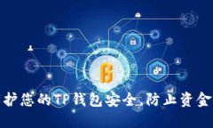 如何保护您的TP钱包安全，防止资金被转走