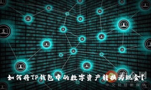 如何将TP钱包中的数字资产转换为现金？