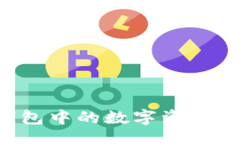 如何将TP钱包中的数字资产转换为现金？