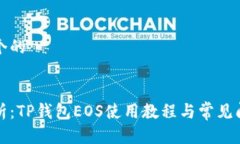 思考一个的全面解析：TP钱包EOS使用教程与常见问