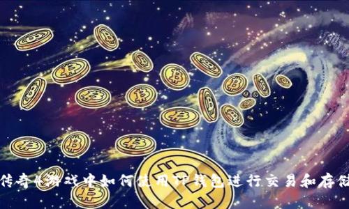 传奇4游戏中如何使用TP钱包进行交易和存储
