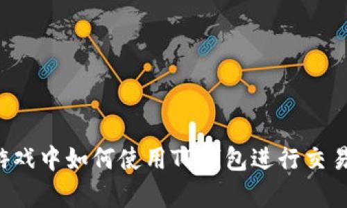 传奇4游戏中如何使用TP钱包进行交易和存储