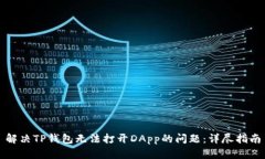解决TP钱包无法打开DApp的问题：详尽指南
