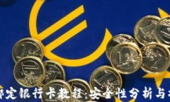 TP钱包绑定银行卡教程：安全性分析与操作指南