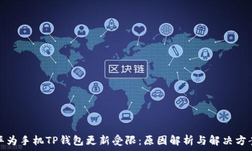   
华为手机TP钱包更新受限：原因解析与解决方案