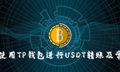 如何安全地使用TP钱包进行USDT转账及常见问题解