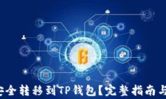 如何将FIL币安全转移到TP钱包？完整指南与常见问