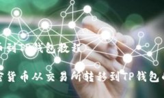 交易所买币到TP钱包教程如何将加密货币从交易所