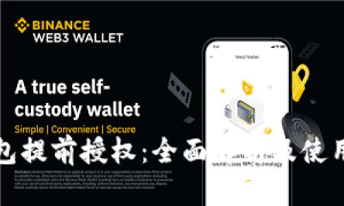 TP钱包提前授权：全面解析及使用指南