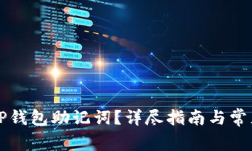 如何找回TP钱包助记词？详尽指南与常见问题解析