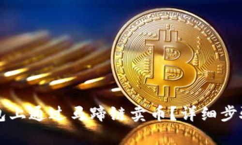 如何在TP钱包上通过马蹄链卖币？详细步骤与技巧解析