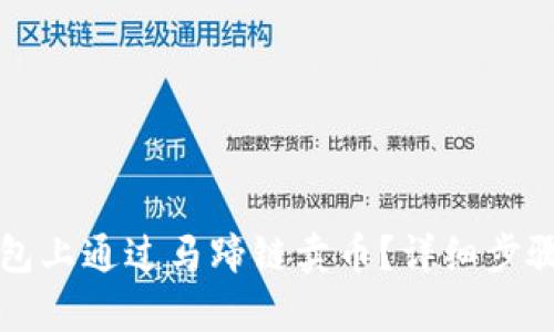 如何在TP钱包上通过马蹄链卖币？详细步骤与技巧解析