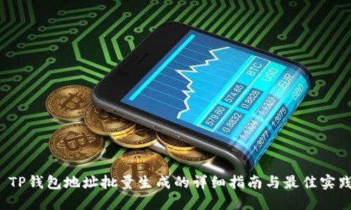 TP钱包地址批量生成的详细指南与最佳实践