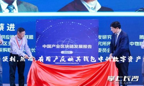 在现代数字资产管理中，TP钱包（TokenPocket钱包）作为一种常见的多链钱包应用程序，提供了用户安全存储和管理数字货币的便利。然而，有用户反映其钱包中的数字资产出现被盗的情况，尤其是油（即ETH的燃料费用）被盗的问题。那么，TP钱包油被盗究竟是怎么回事？以下是对这一问题的深入探讨。

TP钱包油被盗的原因和解决方案分析