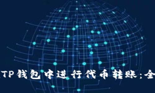 如何在TP钱包中进行代币转账：全面指南
