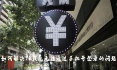 如何解决TP钱包无法通过手机号登录的问题