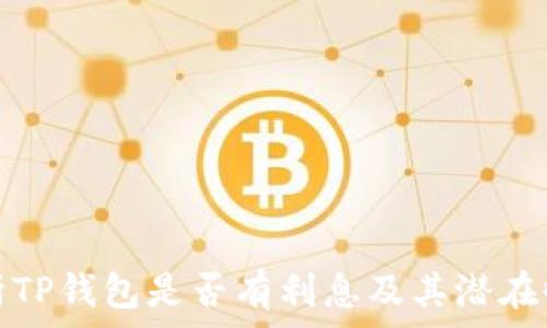   
详细解析TP钱包是否有利息及其潜在收益策略